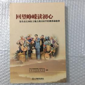 回望峥嵘读初心：发生在江西红土地上的100个经典革命故事