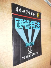 硬笔书法1988.1