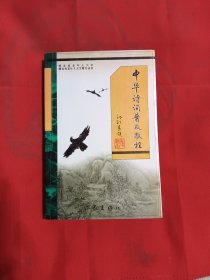 中华诗词普及教程