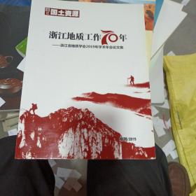 浙江地質(zhì)工作70年浙應省地質(zhì)學會2019年學術(shù)年會論文集
