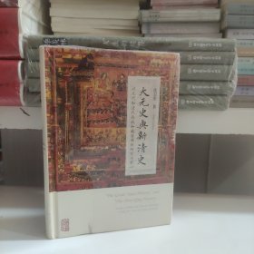 大元史与新清史(精)[“The Great Yuan History” and “The New Qing History”]