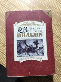 龙族Ⅲ：黑月之潮（下）