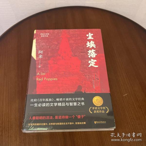 尘埃落定（茅盾文学奖获奖作品，畅销逾百万册的文学经典）