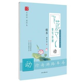 全新正版 飞花令里写诗词(动楷书)/时代写字硬笔书法系列 庞中华 9787538763546 时代文艺出版社