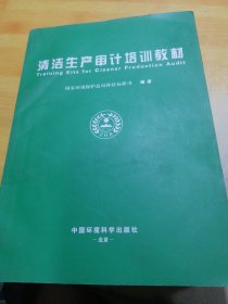 清洁生产审计培训教材