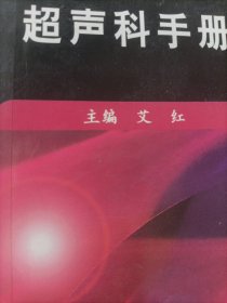 超声科手册