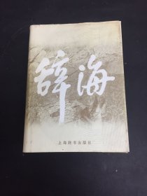 辞海 缩印本