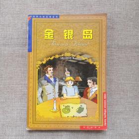 世界文学名著宝库——金银岛（青少版）