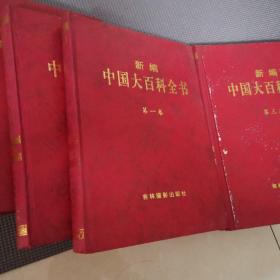 新编中国大百科全书1-4卷