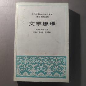 小说书籍：现代外国文艺理论译丛  文学原理        共1册售     书架墙 肆 018