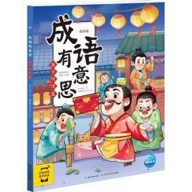 成语有意思 勤学明理篇 漫画版 古典启蒙 布丁童学