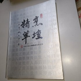 烹坛精萃 中国烹饪大师陈进长作品集（中国烹饪大师、河南省非物质文化遗产中原烹饪技艺（豫菜）代表性传承人陈进长60多年的从业故事和工匠精神，匠心不改，深耕餐饮一线，共培养出300多位徒弟，其中，有30多位已成为中国烹饪大师，为豫菜和河南烹饪文化传承，做出多方贡献。陈进长手中具有代表性的陈氏红烧黄河鲤鱼、传统锅贴豆腐、扒广肚、炸八块等菜品，也走入河南大小中餐馆，广受消费者喜爱。）