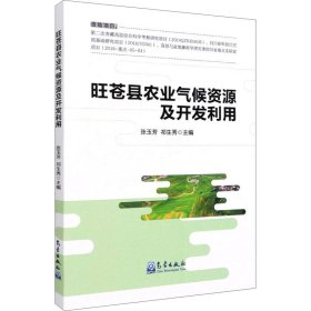 正版 旺苍县农业气候资源及开发利用 张玉芳,祁生秀 气象出版社