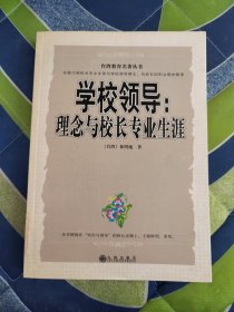 学校领导 理念与校长专业生涯