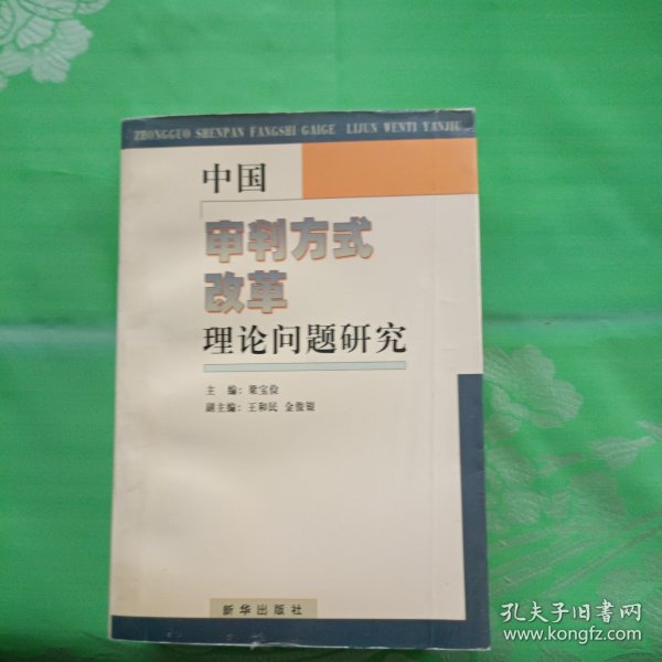 中国审判方式改革理论问题研究