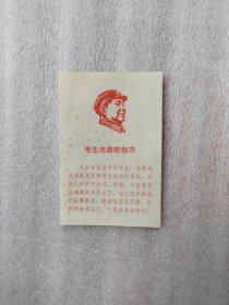 一张宽7厘米高10厘米见方毛主席语录