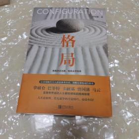 格局
