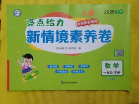 新情境素养卷数学一年级下册（BS）