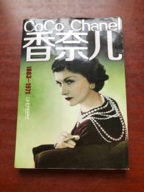 香奈儿（1883-1971）