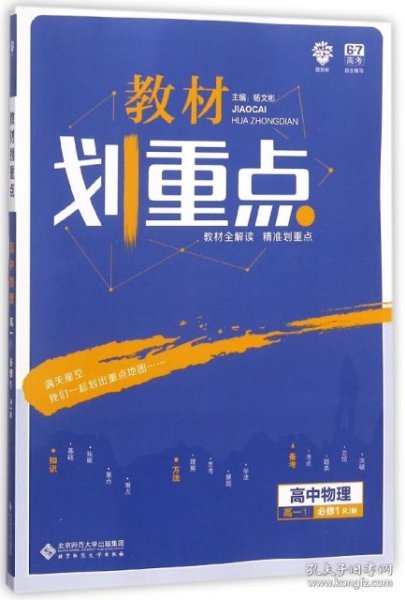 理想树 2019新版 教材划重点 高中物理高一①必修1 RJ版 人教版 教材全解读