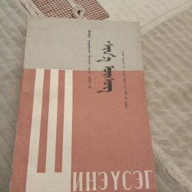 新蒙古文。基里尔文。蒙文版。1983年版，