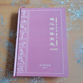 通辽市体育志(1636-2016)