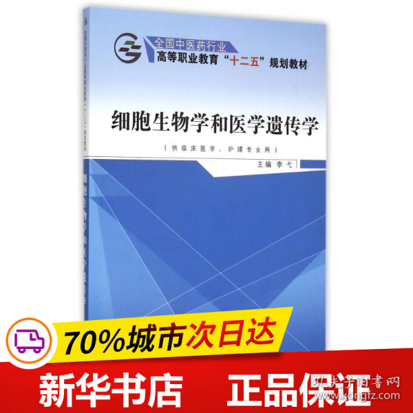 细胞生物学和医学遗传学（供临床医学、护理专业用）