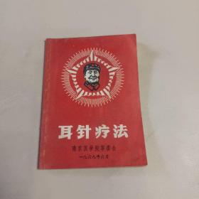 耳针疗法  南京医学院革委会 1969.6.
