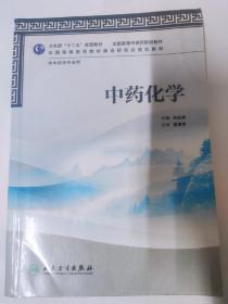 全国高等中医药院校教材（供中药学专业用）：中药化学