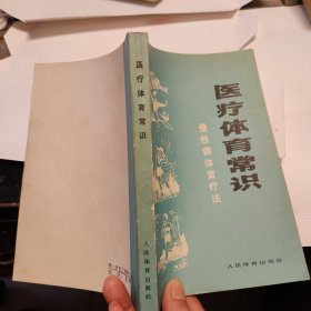 医疗体育常识（部份页有画线如图所示）