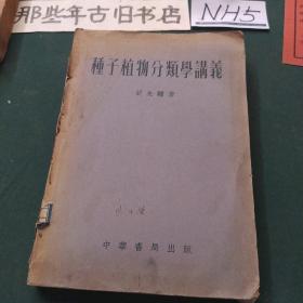 种子植物分类学讲义