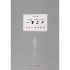 正版 一步之差：犯罪心理冷思考 王长征 9787503449901