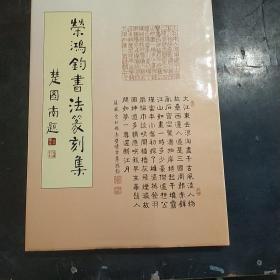 荣鸿钧书法篆刻集