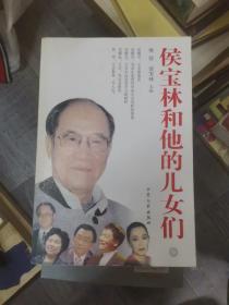 侯宝林和他的儿女们