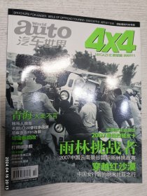 auto汽车世界4x4 2007.11(雨林挑战者2007最佳四驱皮卡，2007中国云南景谷国际雨林挑战赛，穿越红沙漠者的纳米比亚之行，丰田LC120普拉多改装