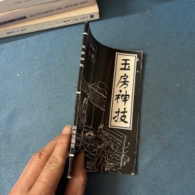 玉房神技