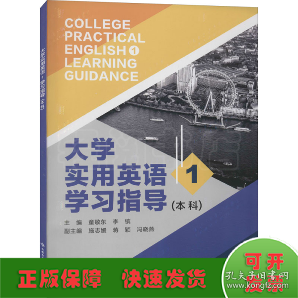 大学实用英语1学习指导（本科）-童敬东