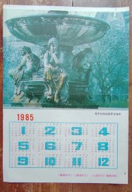 1985年历画