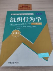 清华MBA核心课程英文版教材：组织行为学（第14版）