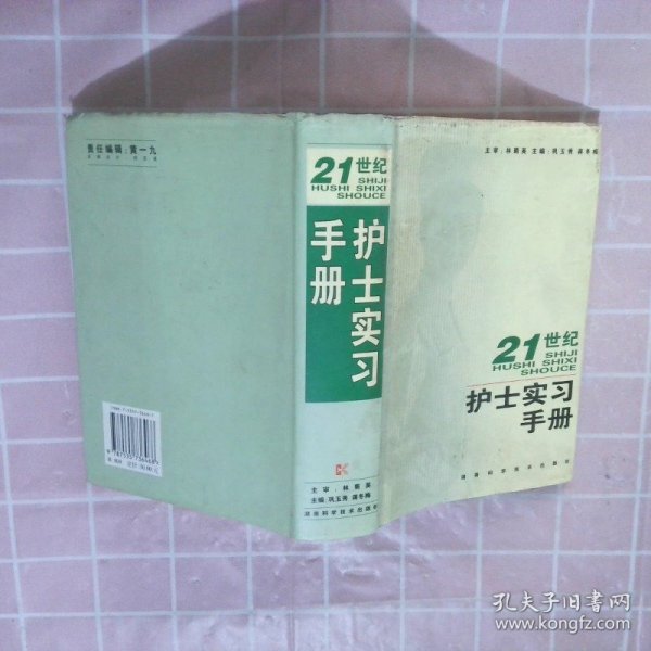 21世纪护士实习手册