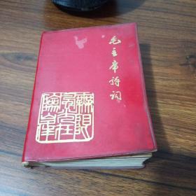 精品 毛主席诗词 收藏