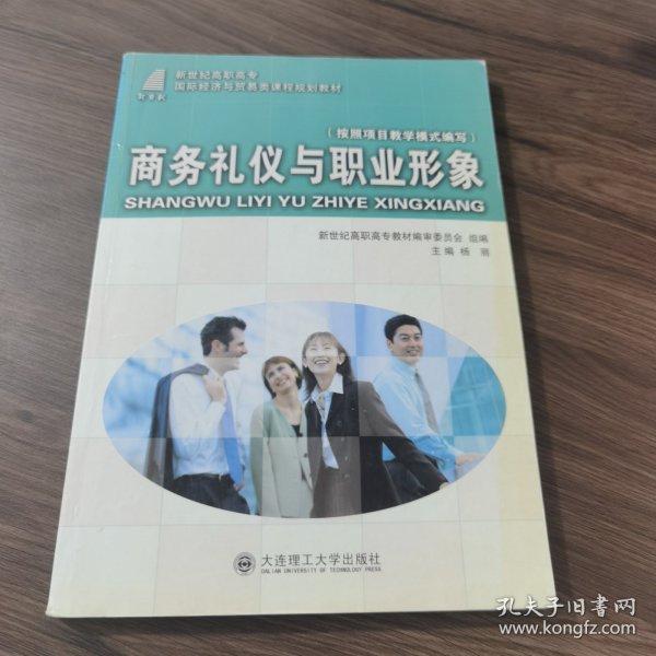 商务礼仪与职业形象