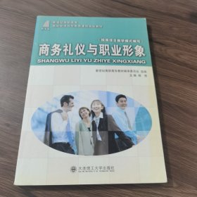 商务礼仪与职业形象