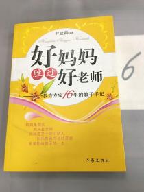 好妈妈胜过好老师：一个教育专家16年的教子手记……。。