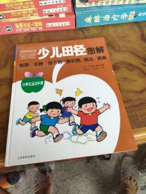 小学生运动手册：少儿田径图解（短跑，长跑，接力跑，跨栏跑，跳远，跳高）