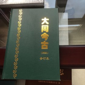 大同今古2022合订本