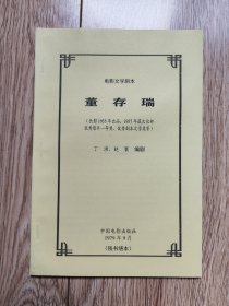 《董存瑞》（电影文学剧本，丁洪、赵寰编剧，曾获文化部优秀剧本文学奖，中国电影1979年9月，残书缮本）