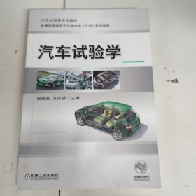 21世纪高等学校教材·普通高等教育“十二五”汽车类专业（方向）规划教材：汽车试验学