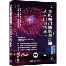 手机慢门摄影与后期从入门到精通：夜景、人像、车轨、烟花、星空、光绘、丝绢流水、延时视频全攻略