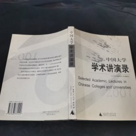 中国大学学术讲演录